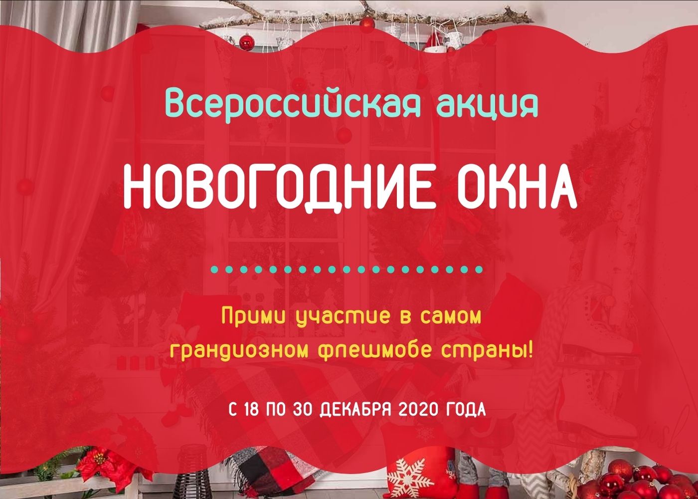 Всероссийская акция «#НовогодниеОкна»