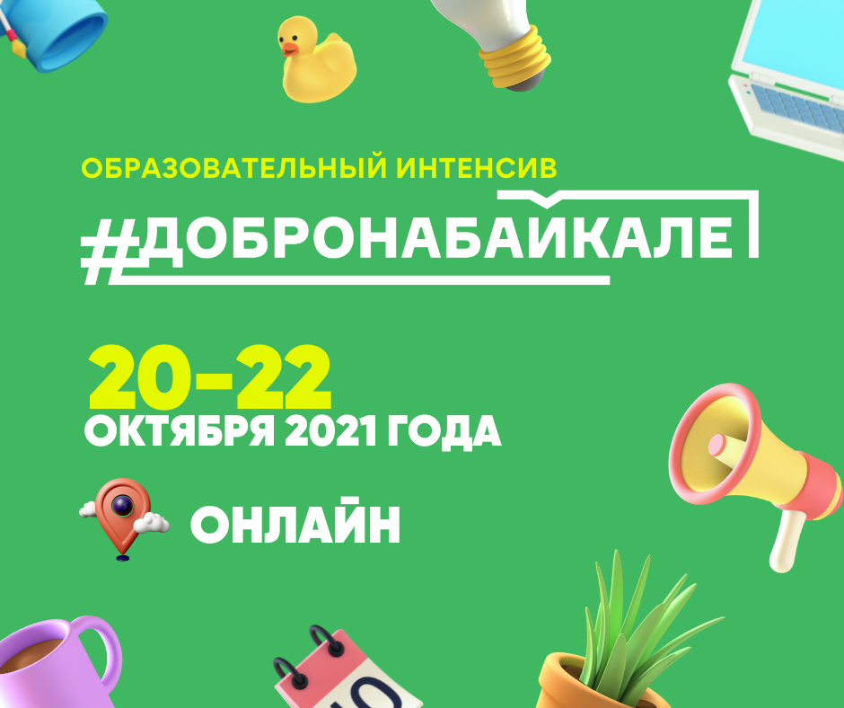 С 20 по 22 октября пройдёт образовательный интенсив «Добро на Байкале»