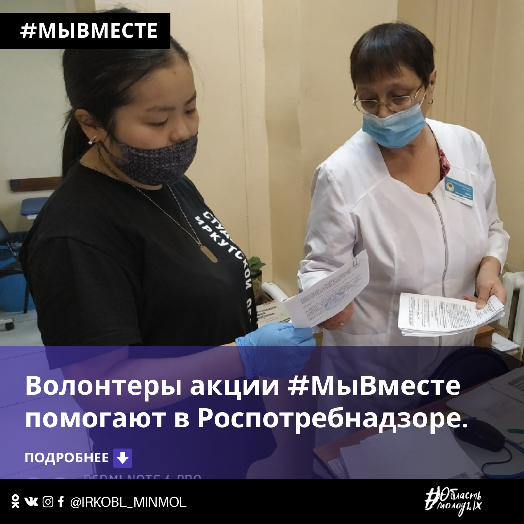 Волонтеры акции #МыВместе помогают в Роспотребнадзоре.