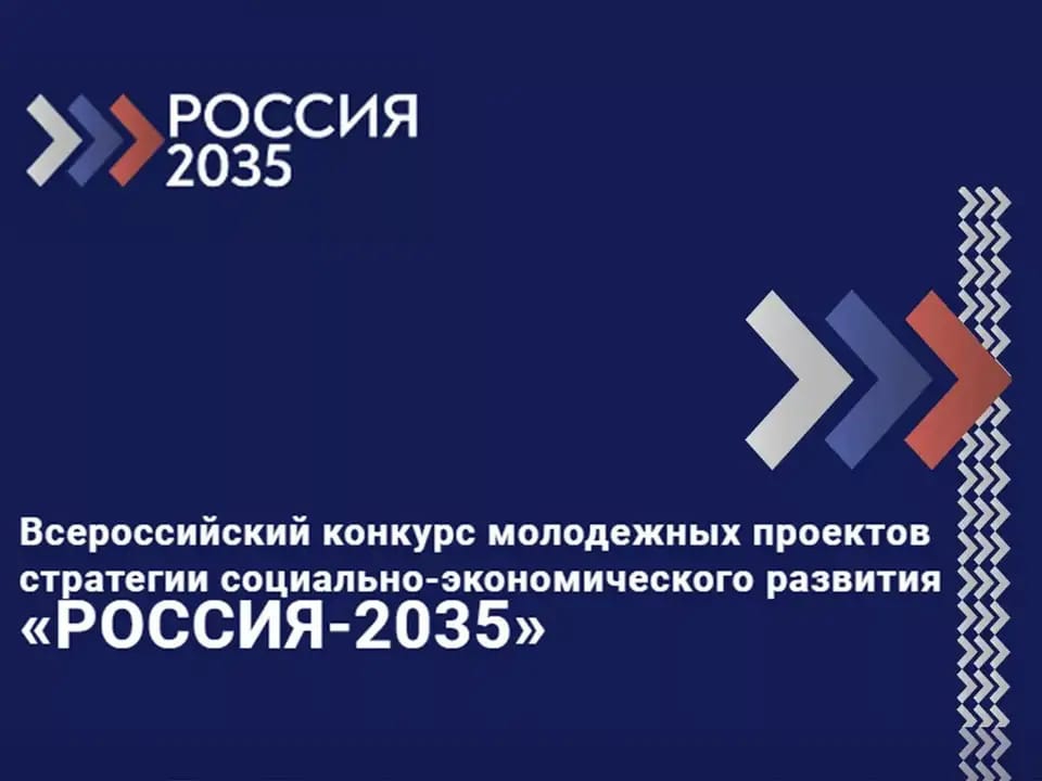 Открыта регистрация на Всероссийский конкурс молодежных проектов «Россия-2035» 