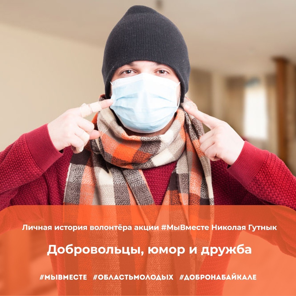 Личная история волонтёра акции #МыВместе Николая Гутнык