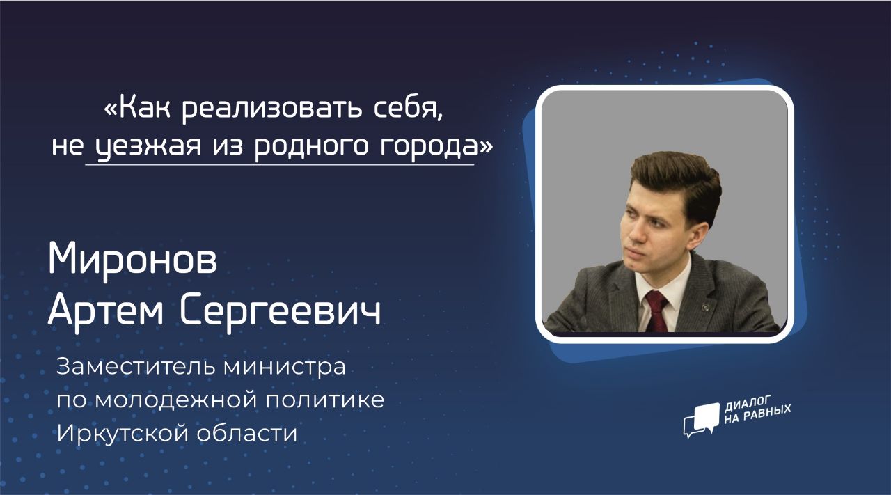 Участники Школы актива новых студентов в Братске встретятся с заместителем министра по молодежной политике Артёмом Мироновым в рамках "Диалога на равных"