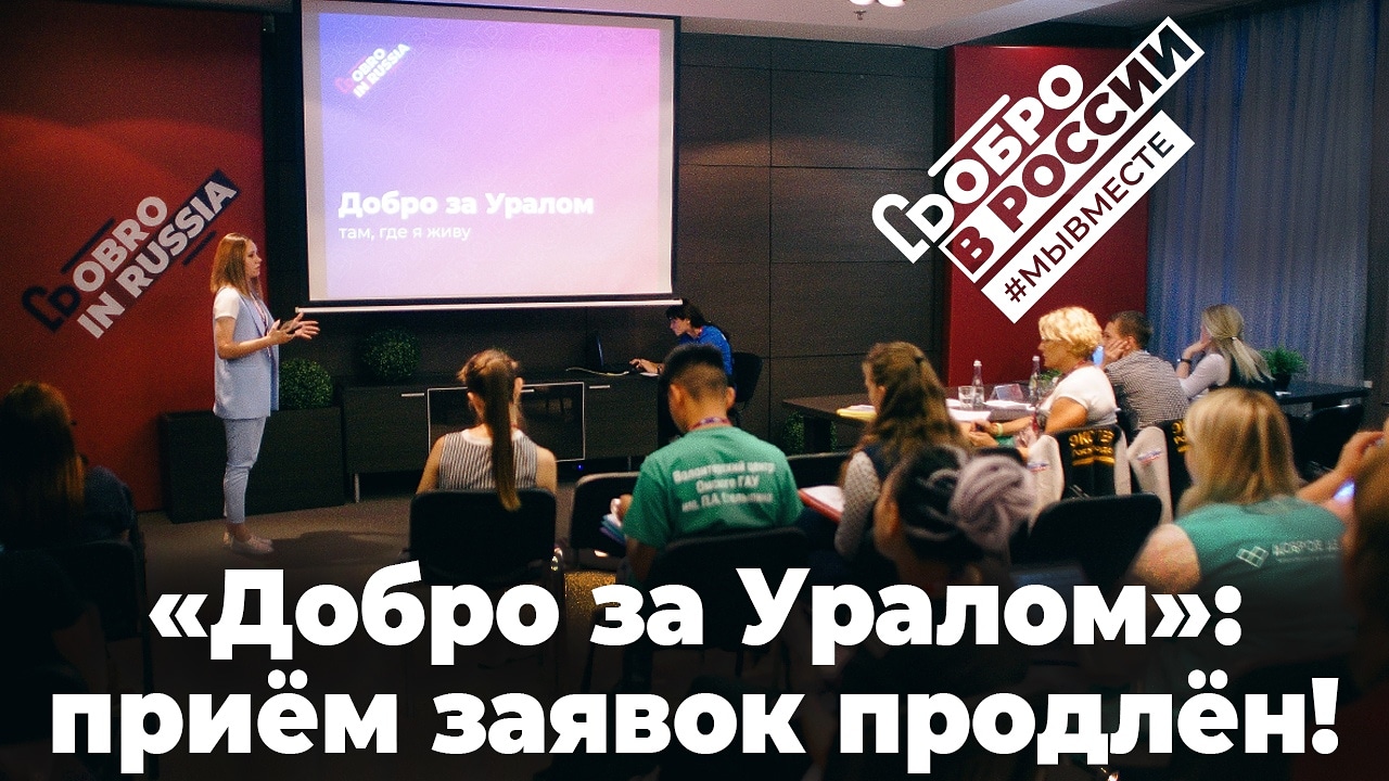 Приём заявок на участие в Окружном форуме добровольцев «Добро за Уралом» продлён!