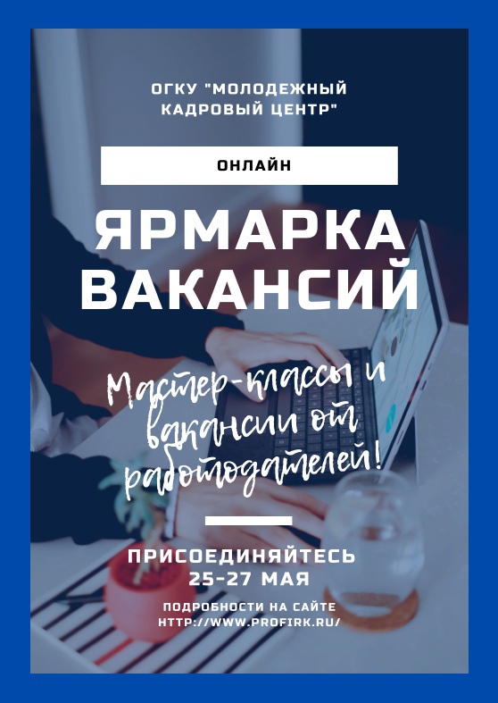 Региональная онлайн-ярмарка вакансий для молодежи