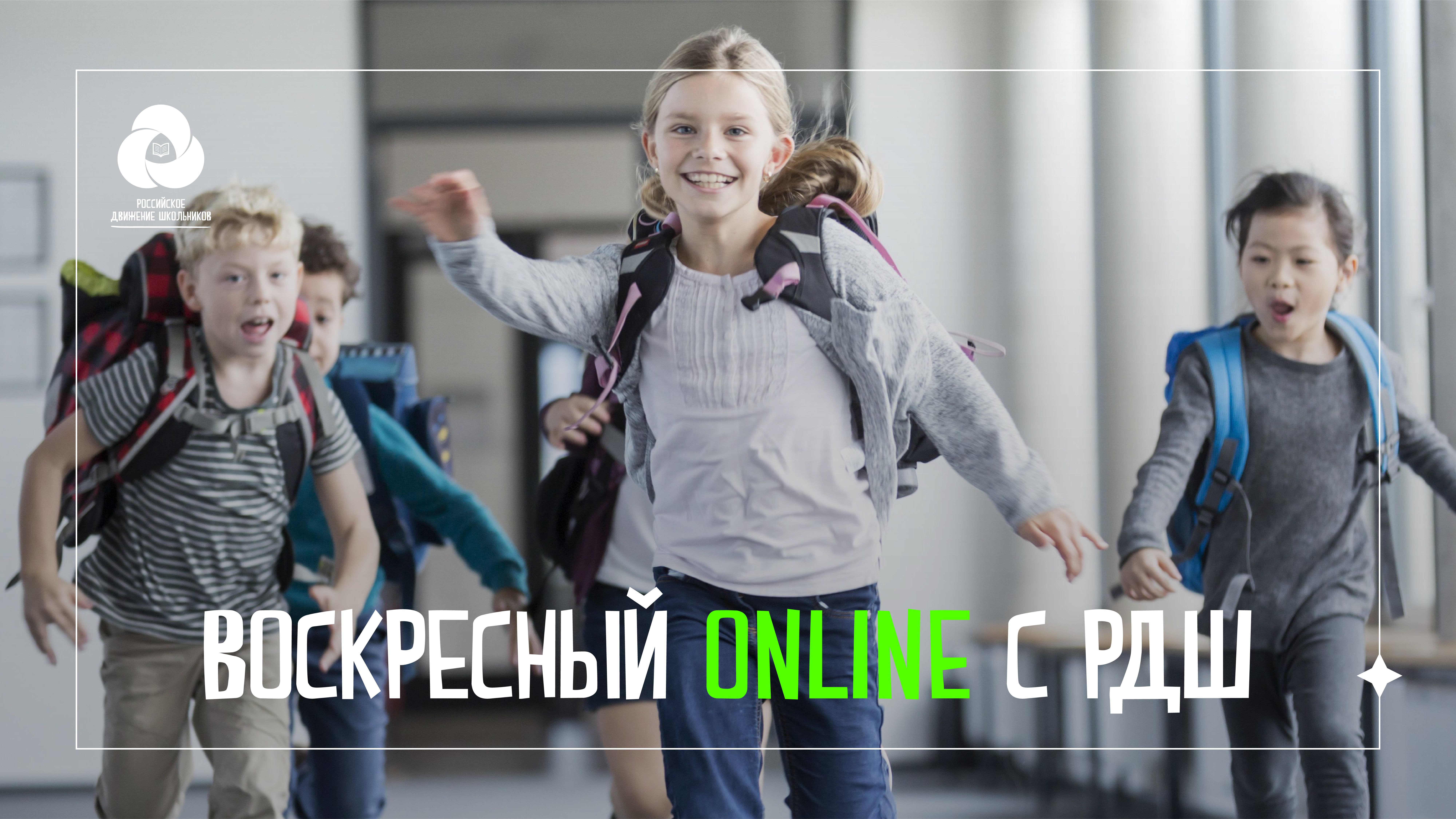 Проведи онлайн-выходной вместе с РДШ