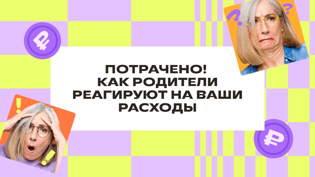 Бесплатная Всероссийская игра-викторина по финансовой грамотности «Потрачено! Как родители реагируют на ваши расходы»