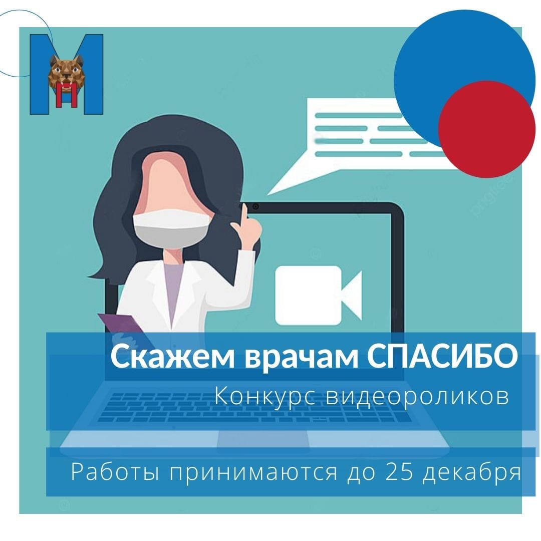 Открыт прием работ на конкурс «Скажем врачам спасибо!»