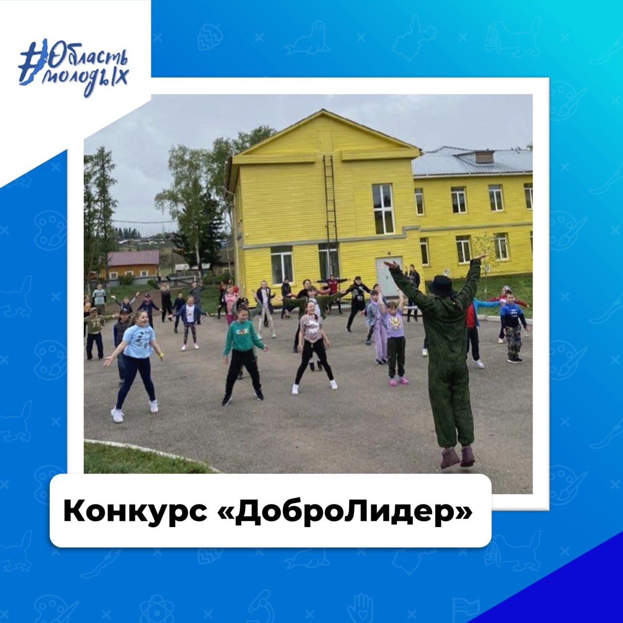 В Иркутской области продолжается конкурс «ДоброЛидер»
