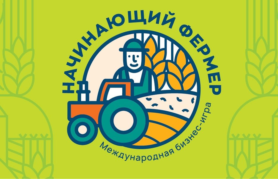 Участвуйте в бизнес-игре «Начинающий фермер»