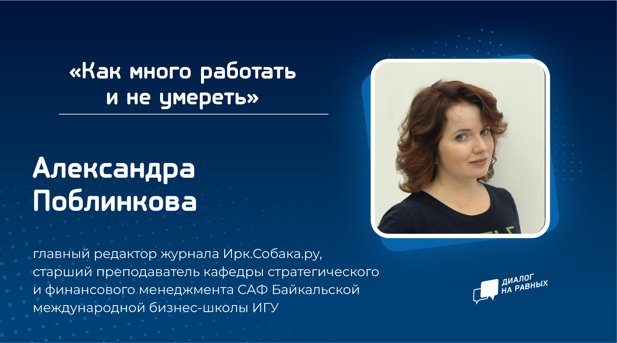 Александра Поблинкова встретится с молодежью в рамках проекта «Диалог на равных»
