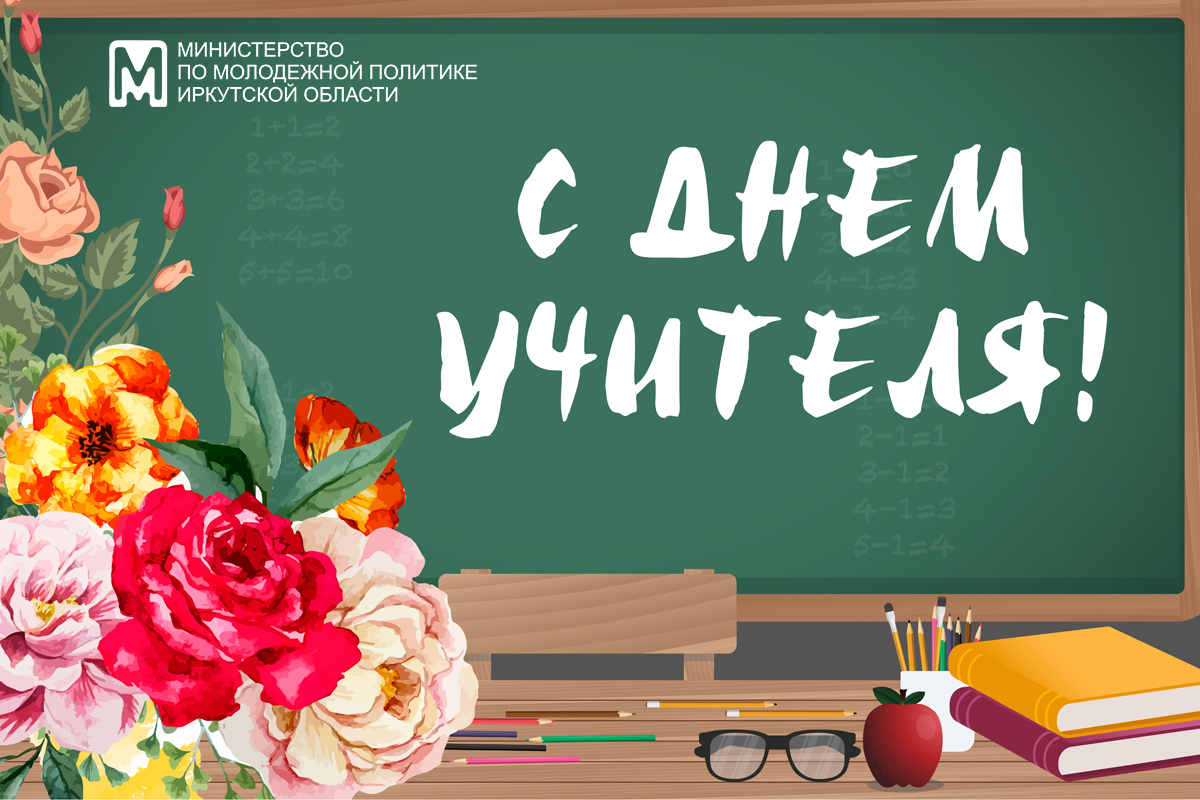 С Днём учителя!