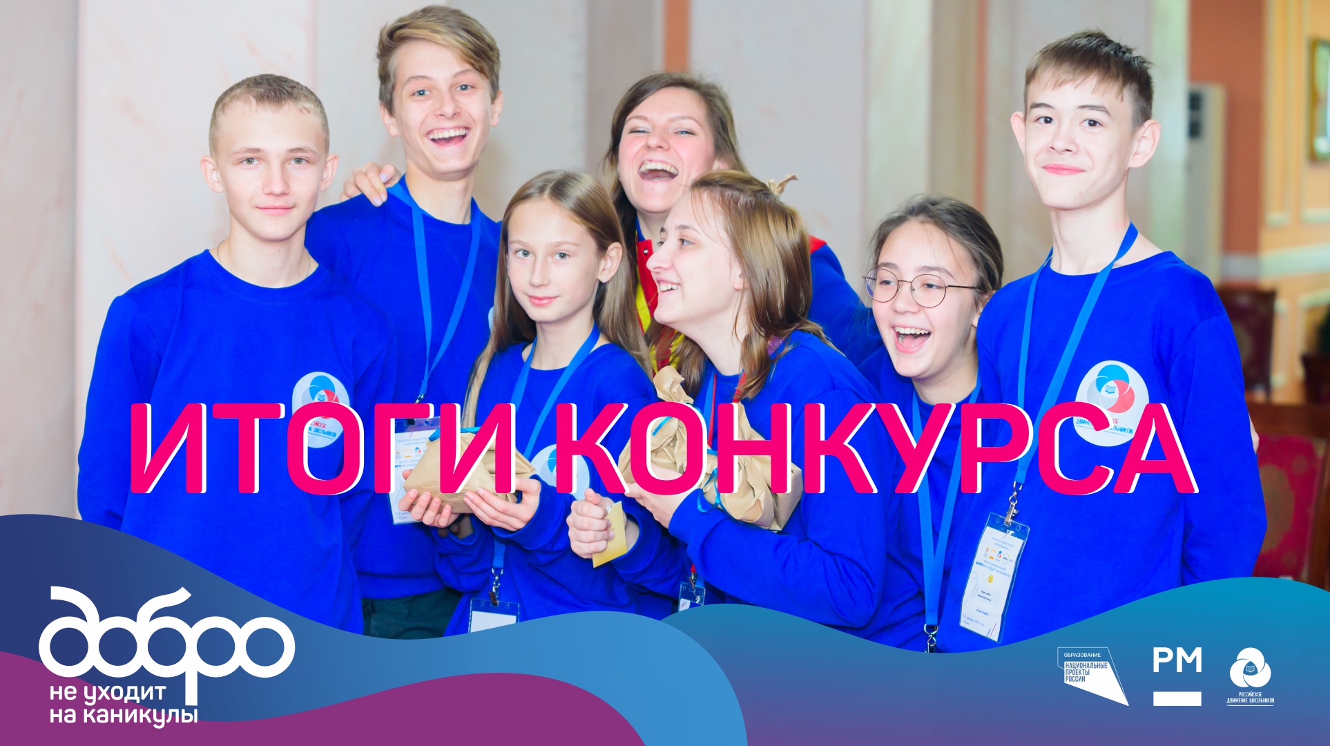 Стали известны результаты Всероссийского конкурса «Добро не уходит на каникулы» 