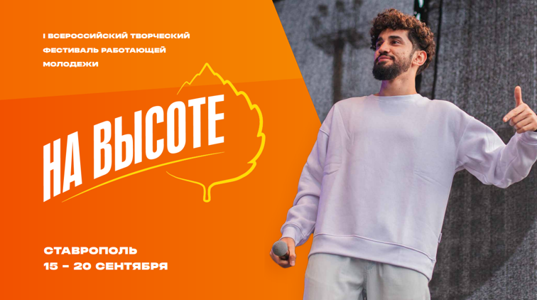 Прими участие во Всероссийском фестивале работающей молодежи «На высоте» в г. Ставрополе