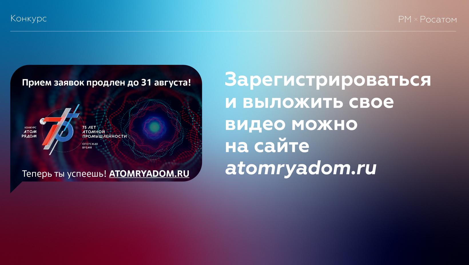 Участие в конкурсе «АТОМ РЯДОМ» продлено до 31 августа