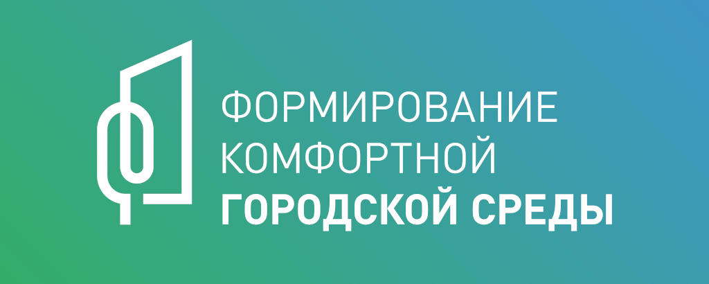 Стань волонтером программы «Формирование комфортной городской среды»