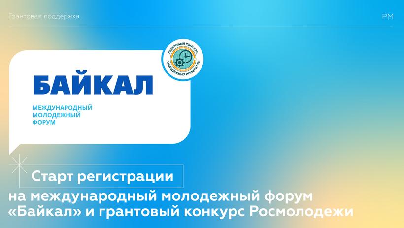 Старт регистрации на международный молодежный форум «Байкал» и грантовый конкурс Росмолодежи