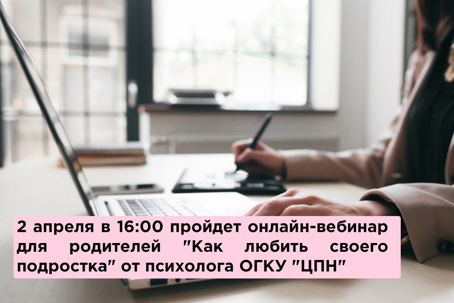 Второго апреля в 16:00 пройдет вебинар для родителей "Как любить своего подростка" от психолога ОГКУ "ЦПН".