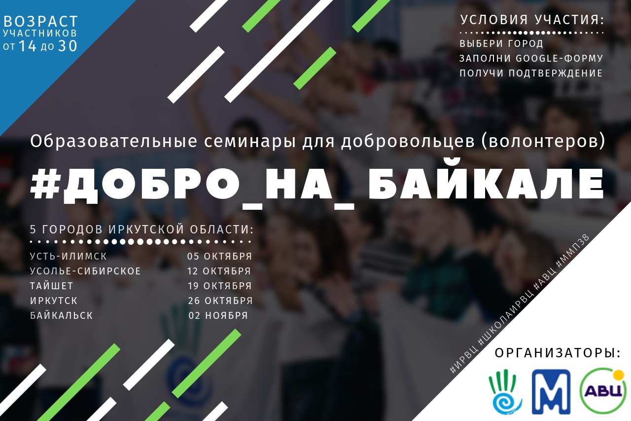 #ДоброНаБайкале: волонтеров приглашают принять участие в региональных образовательных семинарах