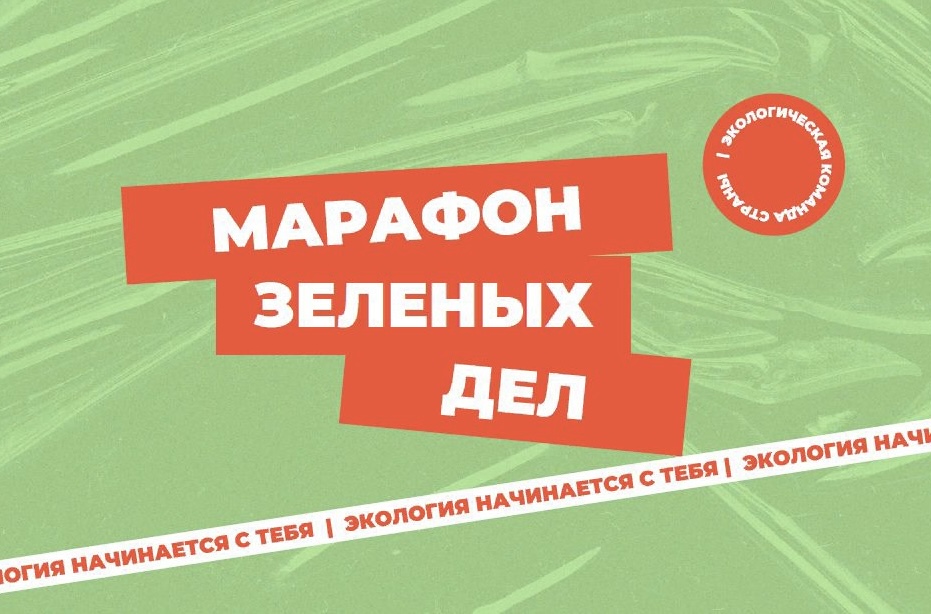 Иркутская область присоединилась ко Всероссийской экологической акции «Марафон зеленых дел»