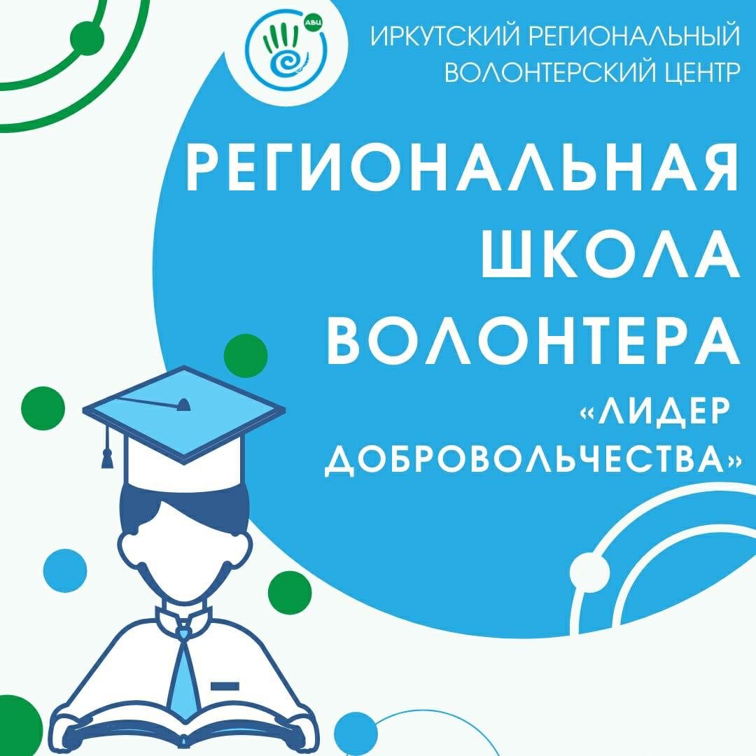 Хочешь с пользой провести праздничные выходные? Приходи на региональную ШКОЛУ ВОЛОНТЕРА 