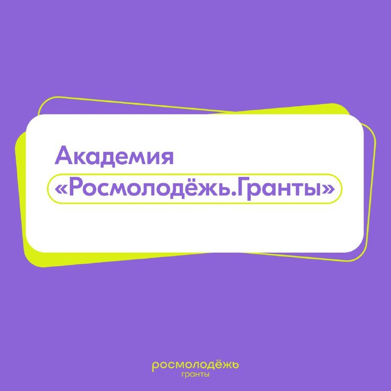 Росмолодёжь запустила онлайн-платформу «Академия Росмолодежь.Гранты» для всех, кто желает познакомиться с социальным проектированием