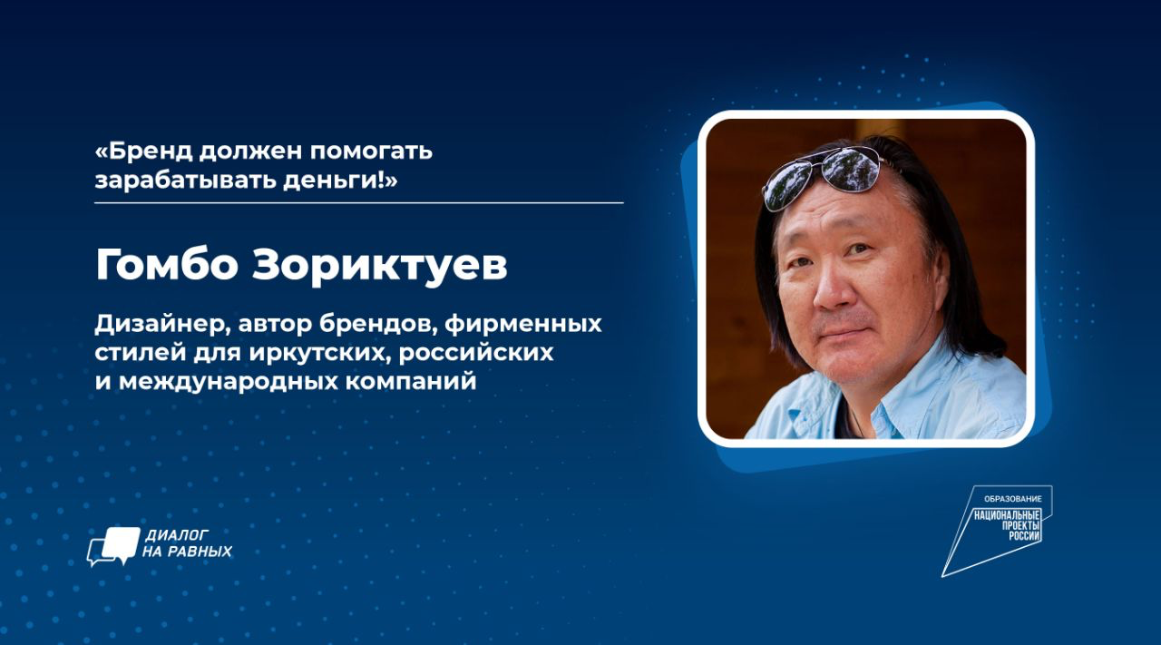 «Диалог на равных» с Гомбо Зориктуевым