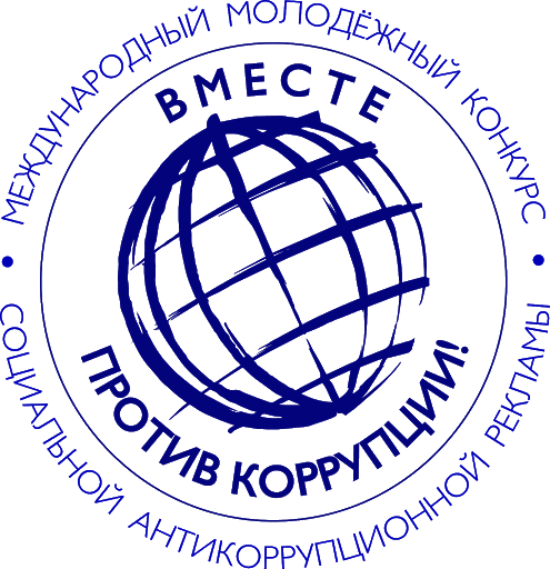 Открыт прием заявок на конкурс "Вместе против коррупции!"