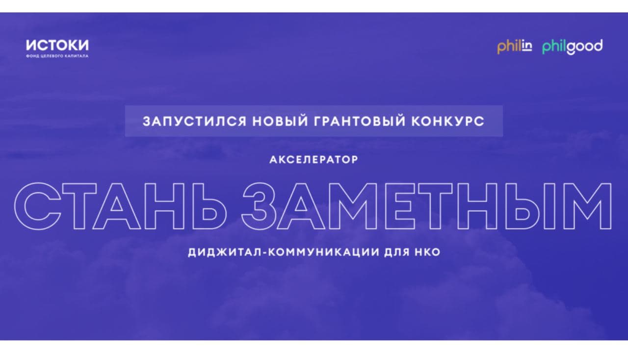 Открыт приём заявок на участие в акселераторе социальных проектов «Стань заметным»