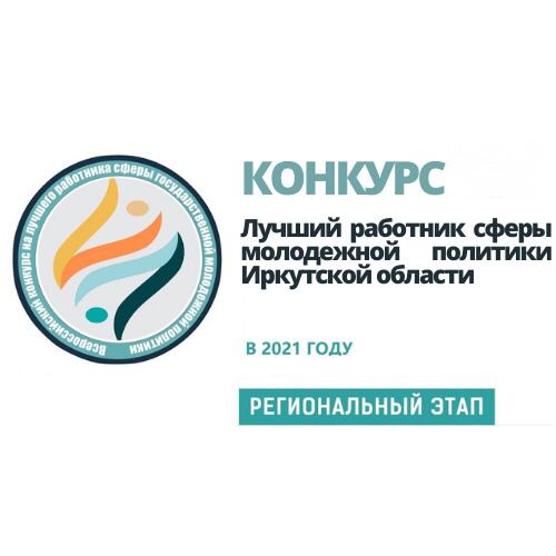 Конкурс «Лучший работник сферы молодежной политики»