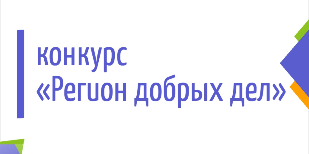 Регион добрых дел 2021
