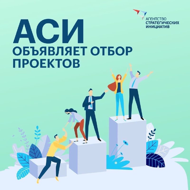 Агентство стратегических инициатив объявило о старте отбора лидерских проектов