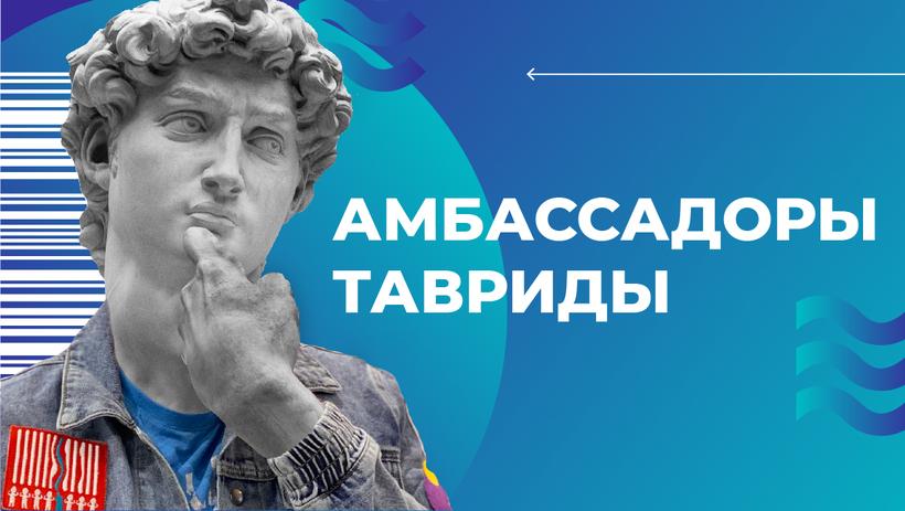 Новые возможности в культуре: дан старт программе «Амбассадоры Тавриды»