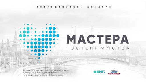 Стартовал второй сезон конкурса «Мастера гостеприимства» для студентов