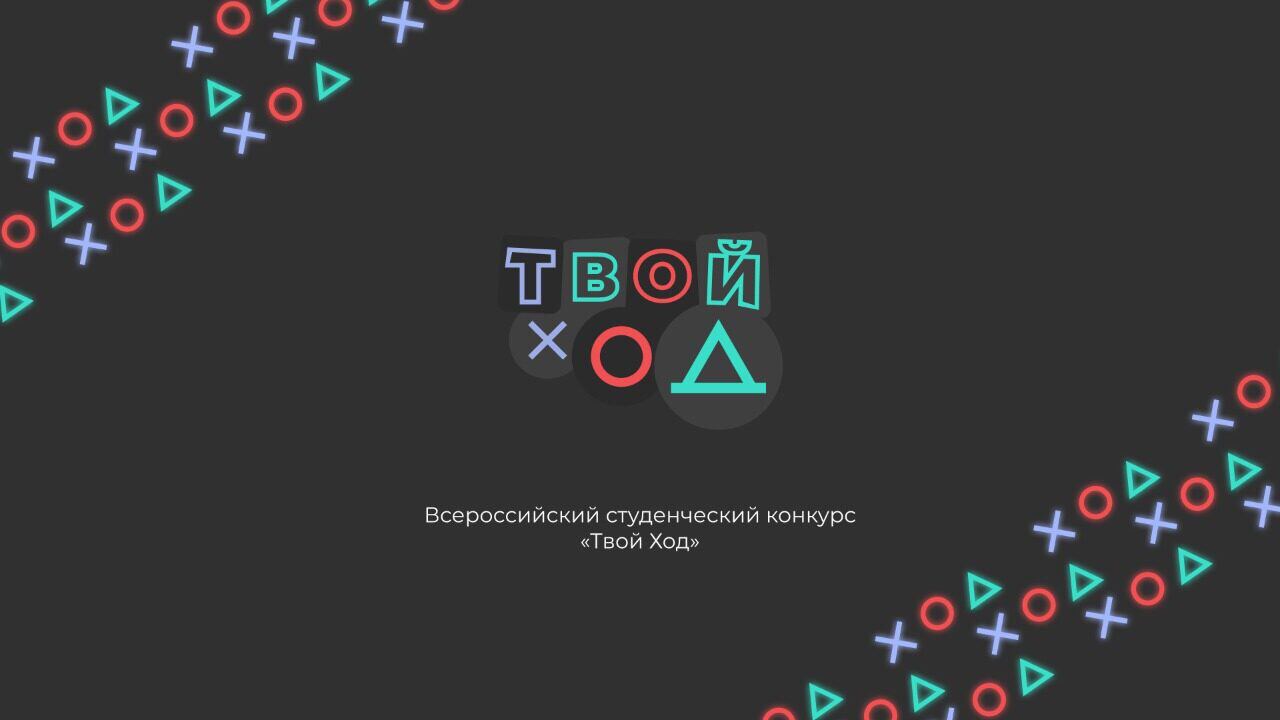 Стартовал второй этап Всероссийского студенческого конкурса «Твой ход»