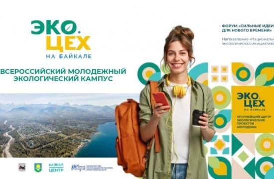 Проект молодежного кампуса ЭКО.ЦЕХ в Байкальске вошел в топ-200 инициатив для форума «Сильные идеи для нового времени»