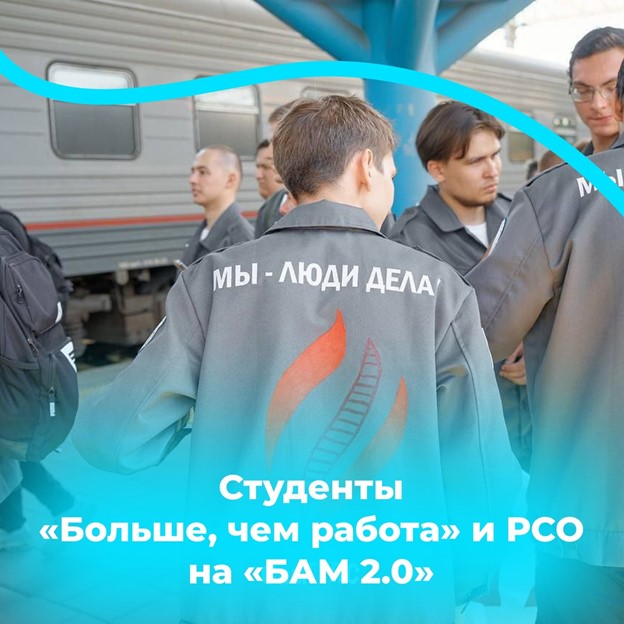 «БАМ 2.0»