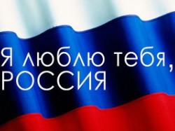 Черемхово: «Я люблю тебя, Россия»!