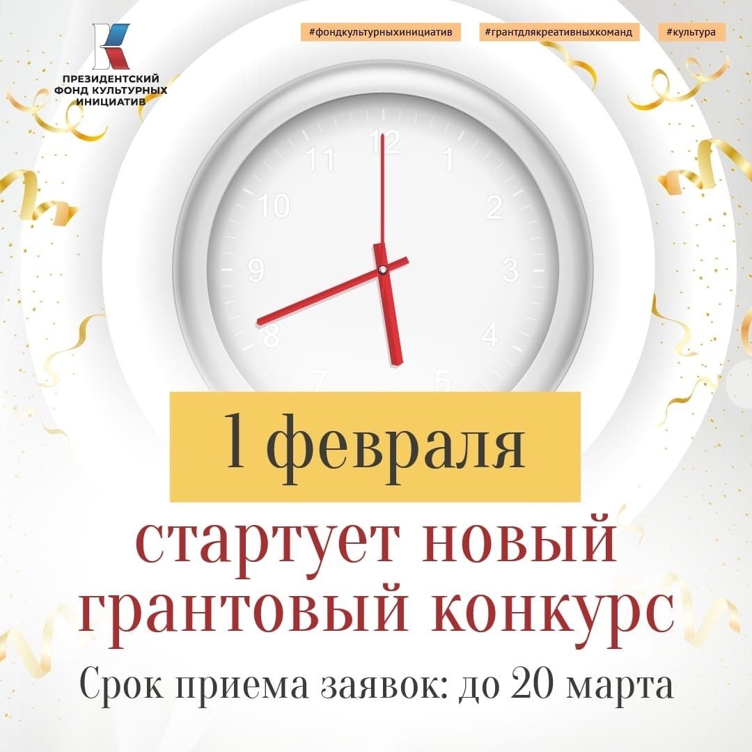 С 1 февраля стартует заявочная кампания на новый конкурс Президентского фонда культурных инициатив