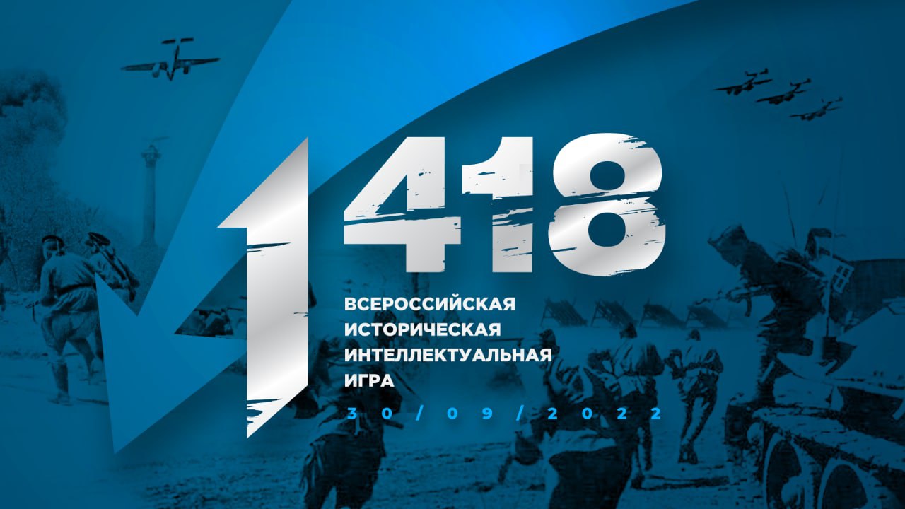 Волонтеры Победы приглашают на Всероссийскую историческую игру «1 418»!