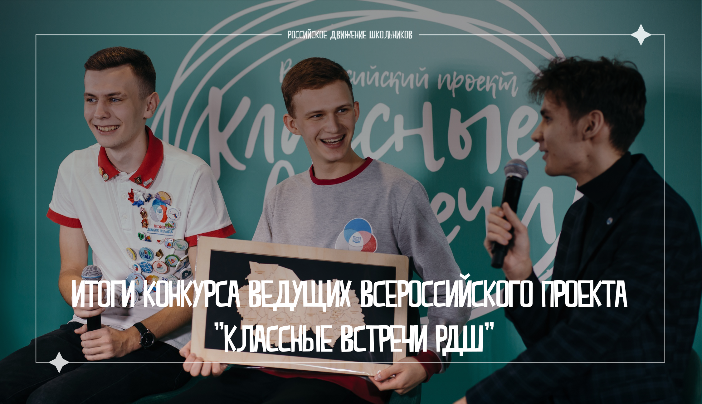  «Классные встречи РДШ» выбрали себе новых ведущих