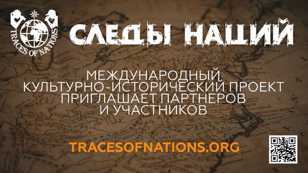 «Следы Наций»: один проект - несколько конкурсов