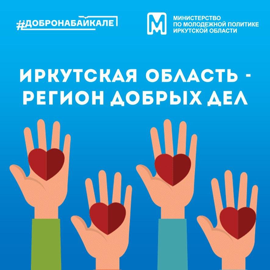Иркутская область - регион добрых дел!