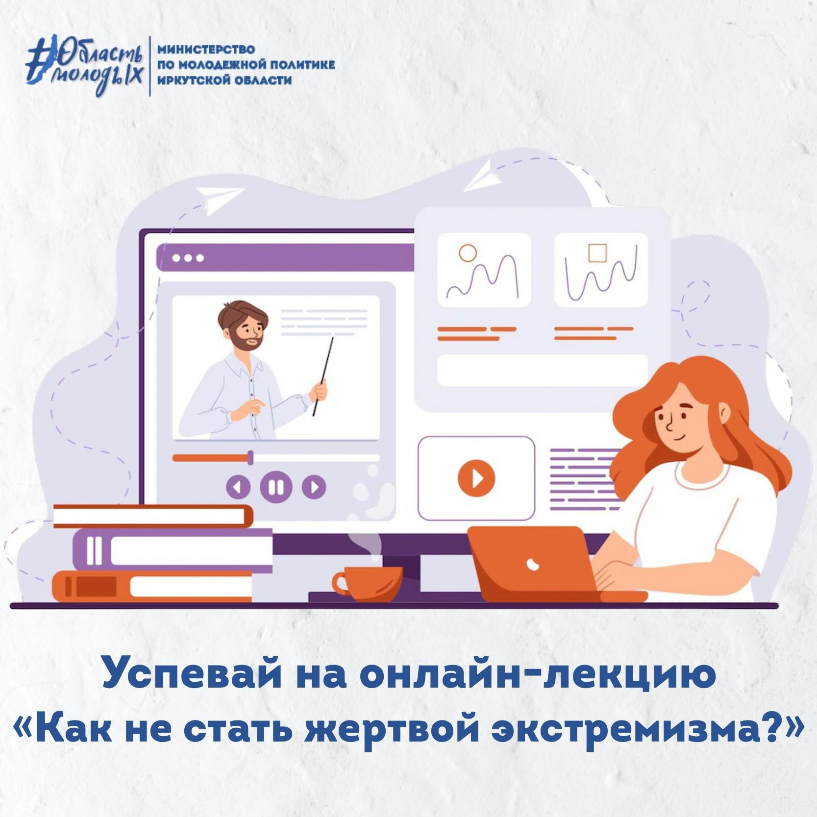 Успей попасть на последнюю в этом году онлайн-лекцию на тему: «Как не стать жертвой экстремизма?»