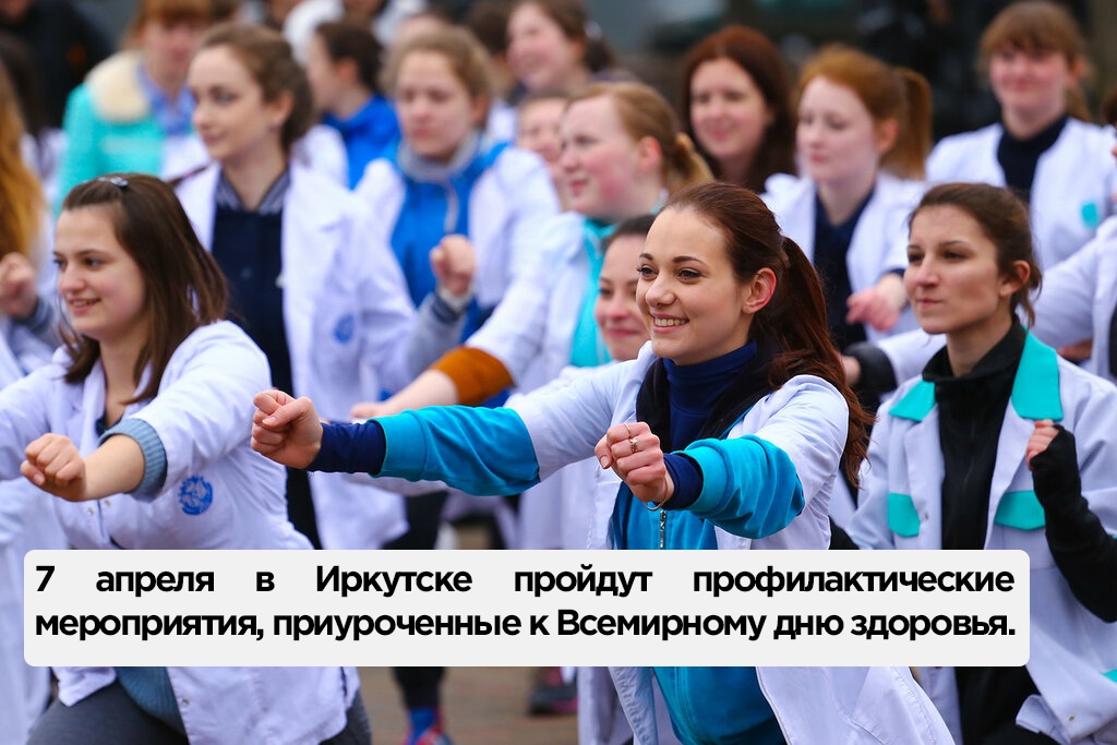 Седьмого апреля в Иркутске пройдут профилактические мероприятия, приуроченные к Всемирному дню здоровья