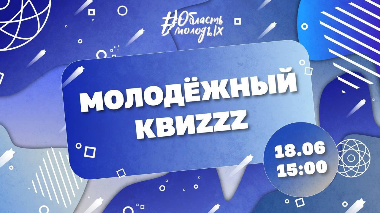 18 июня состоится Молодёжный квиzzz в рамках празднования Дня молодёжи в Иркутской области