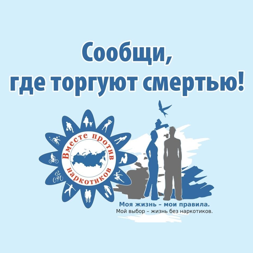 В Иркутской области стартовала профилактическая антинаркотическая акция «Сообщи, где торгуют смертью»