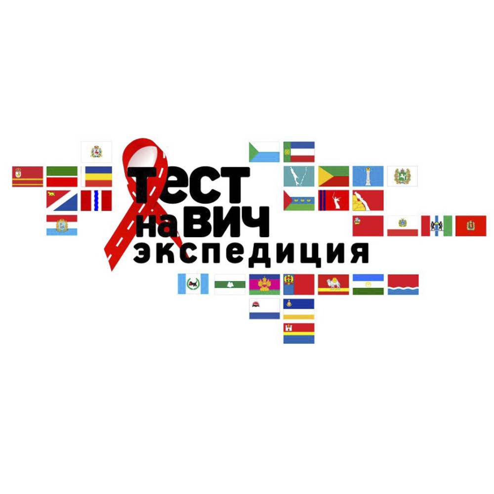Иркутская область присоединится к акции «Тест на ВИЧ: Экспедиция 2020»