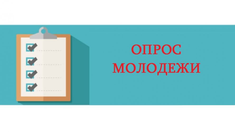 Минобрнауки России проводит опрос молодежи в субъектах РФ