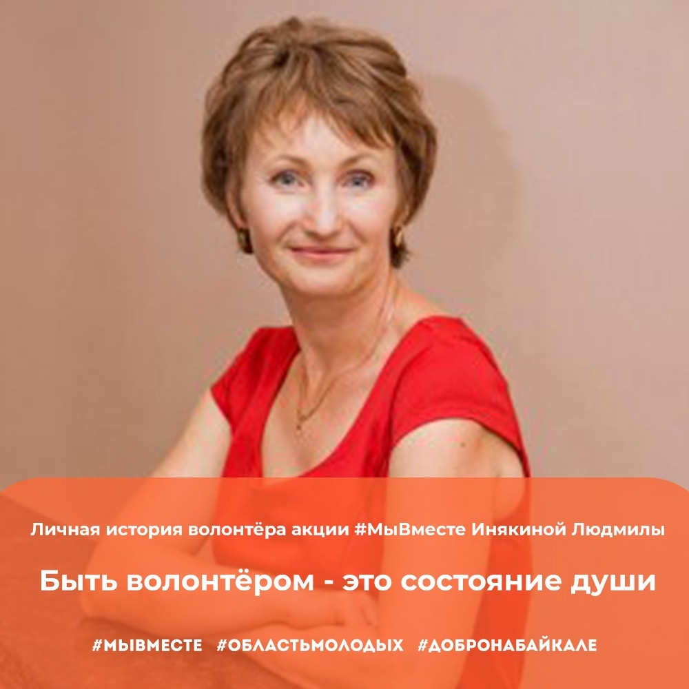 Личная история волонтёра акции #МыВместе Инякиной Людмилы
