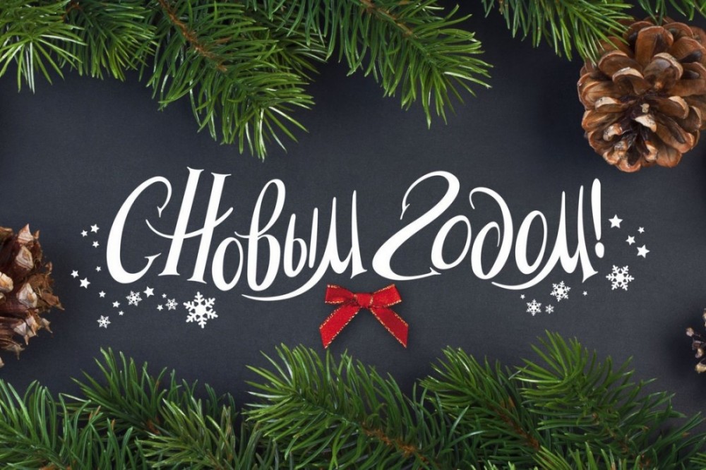 Министр по молодежной политике поздравляет самую лучшую #областьмолодых, нашу Иркутскую область, с Новым годом!